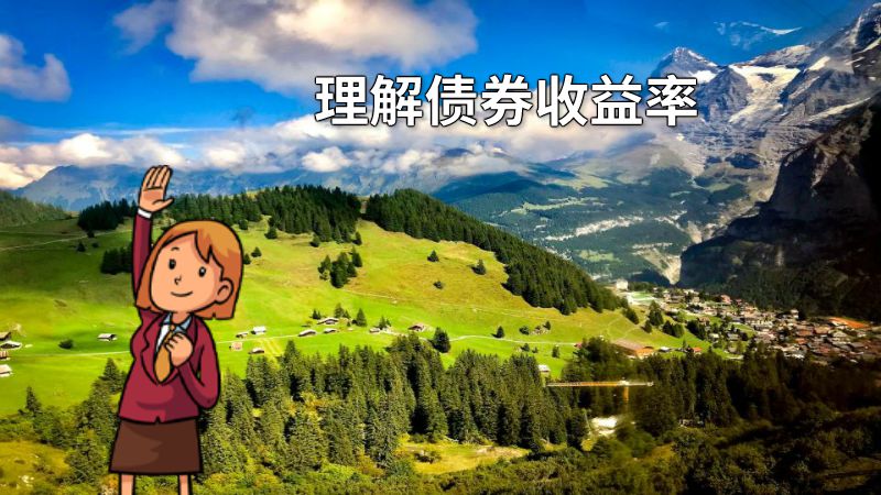 理解债券收益率 动画制作软件有哪些