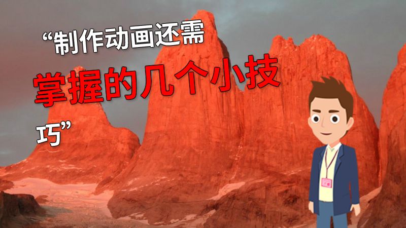“制作动画还需掌握的几个小技巧” 动画制作软件有哪些