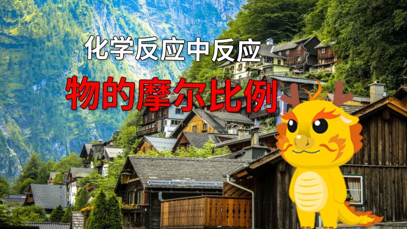 化学反应中反应物的摩尔比例 动画制作软件有哪些