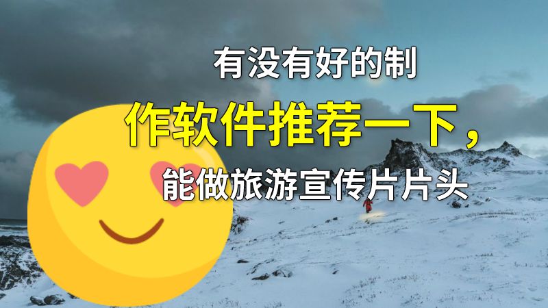 有没有好的制作软件推荐一下，能做旅游宣传片片头 动画制作软件有哪些
