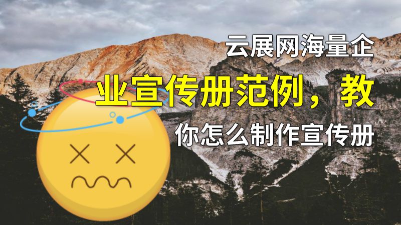 云展网海量企业宣传册范例，教你怎么制作宣传册 动画制作软件有哪些
