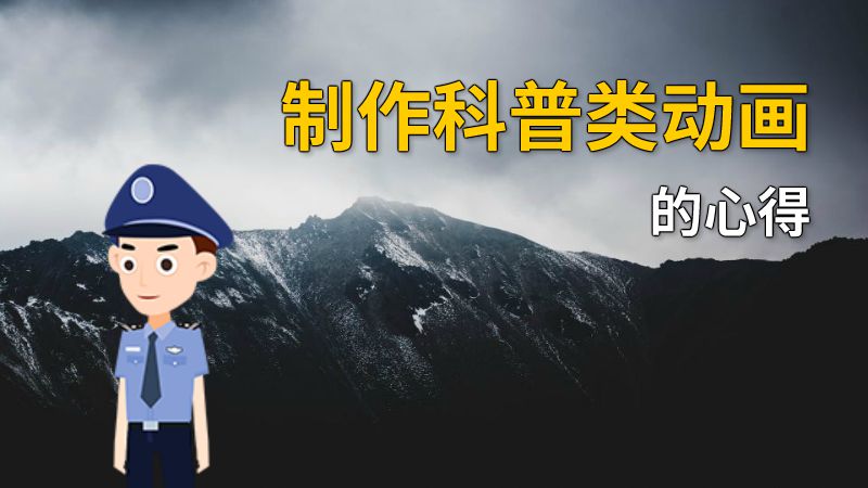 制作科普类动画的心得 动画制作软件有哪些