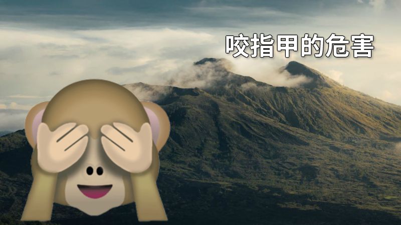 咬指甲的危害 动画制作软件有哪些