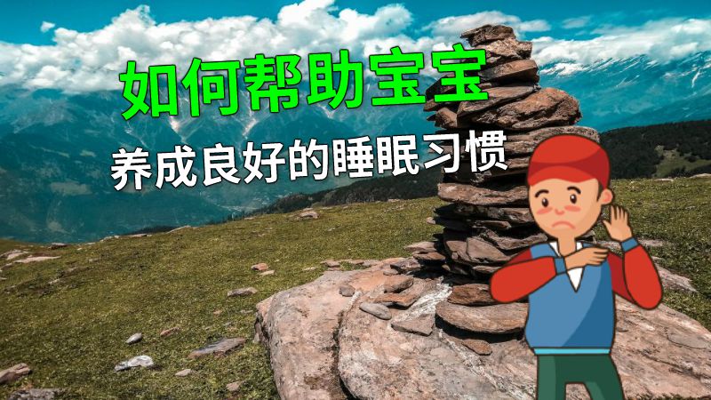 如何帮助宝宝养成良好的睡眠习惯 动画制作软件有哪些