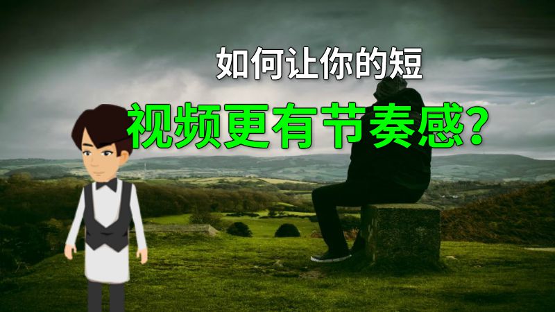 如何让你的短视频更有节奏感？ 动画制作软件有哪些