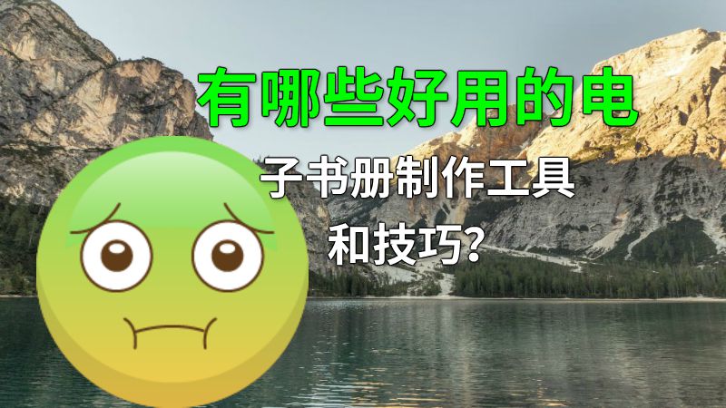 有哪些好用的电子书册制作工具和技巧？ 动画制作软件有哪些