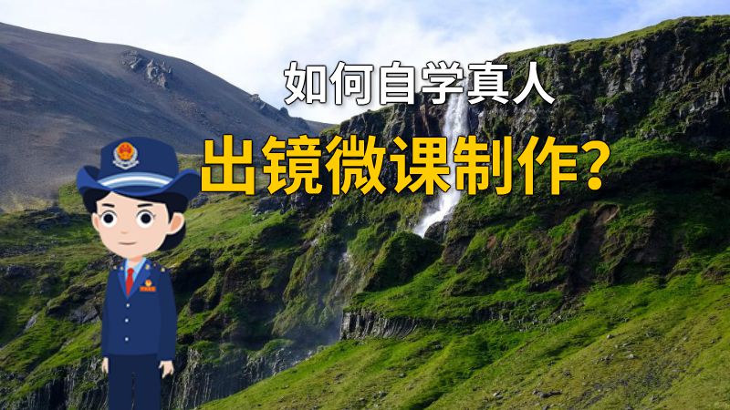 如何自学真人出镜微课制作？ 动画制作软件有哪些