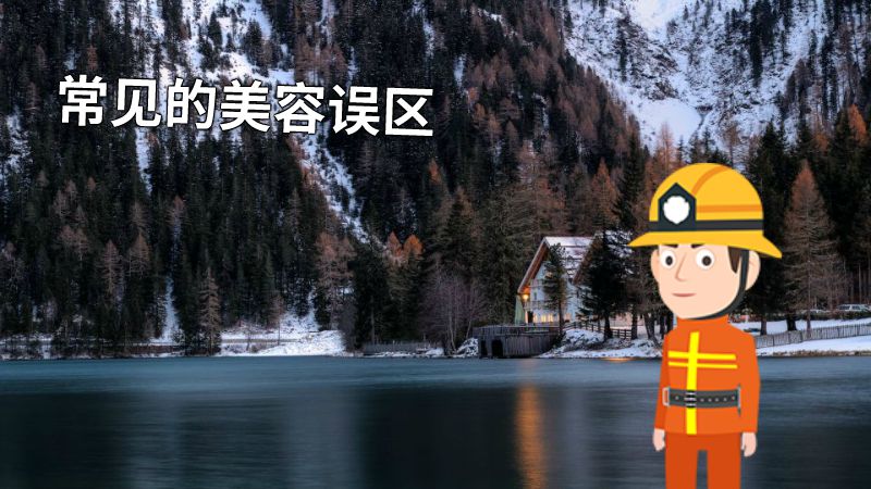 常见的美容误区 动画制作软件有哪些