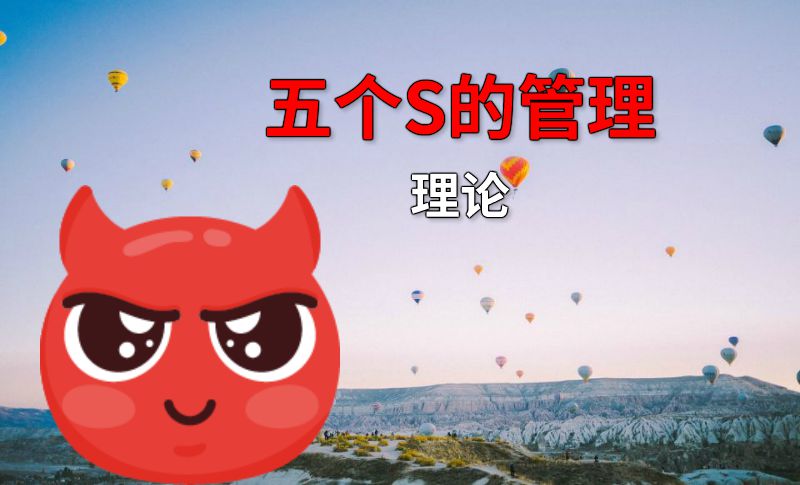 五个S的管理理论 动画制作软件有哪些