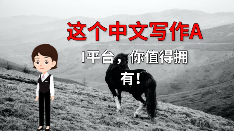 这个中文写作AI平台，你值得拥有！ 动画制作软件有哪些