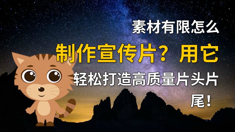 素材有限怎么制作宣传片？用它轻松打造高质量片头片尾！ 动画制作软件有哪些