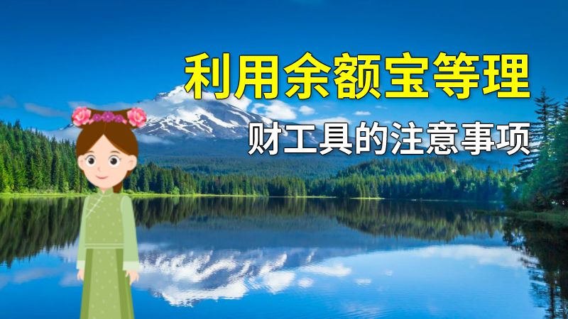 利用余额宝等理财工具的注意事项 动画制作软件有哪些