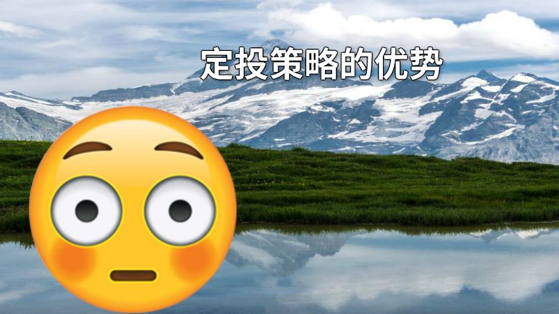 定投策略的优势 动画制作软件有哪些
