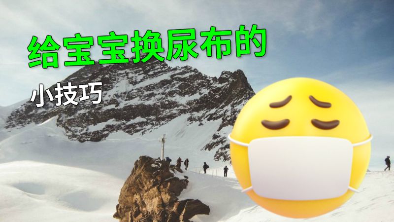 给宝宝换尿布的小技巧 动画制作软件有哪些