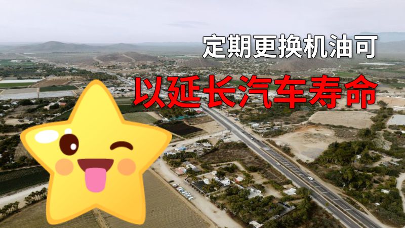 定期更换机油可以延长汽车寿命 动画制作软件有哪些