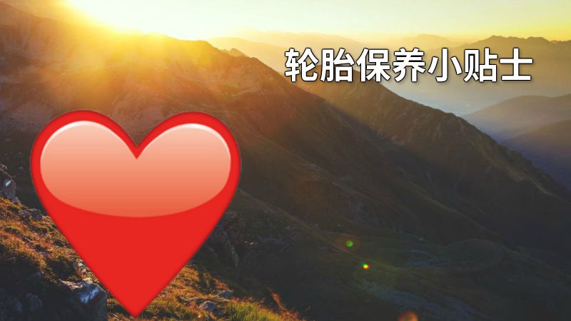 轮胎保养小贴士 动画制作软件有哪些
