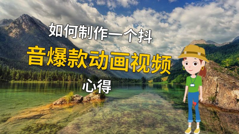 如何制作一个抖音爆款动画视频心得 动画制作软件有哪些