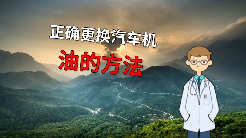 正确更换汽车机油的方法 动画制作软件有哪些