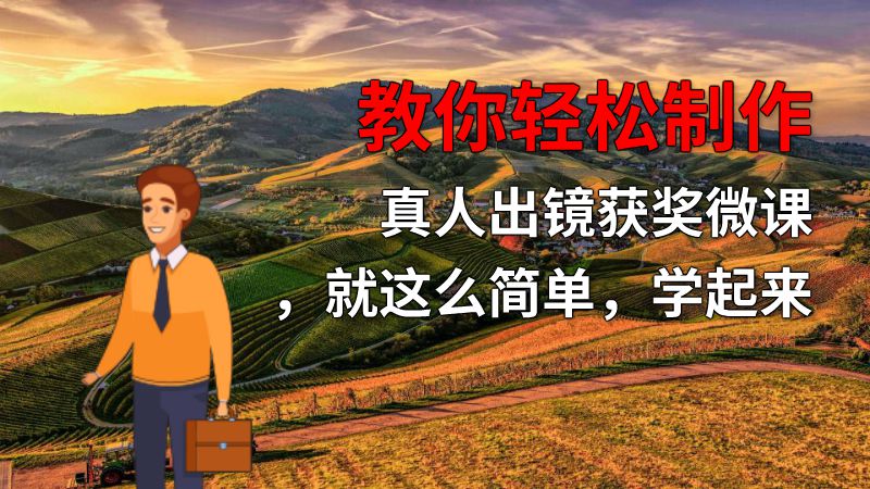 教你轻松制作真人出镜获奖微课，就这么简单，学起来 动画制作软件有哪些