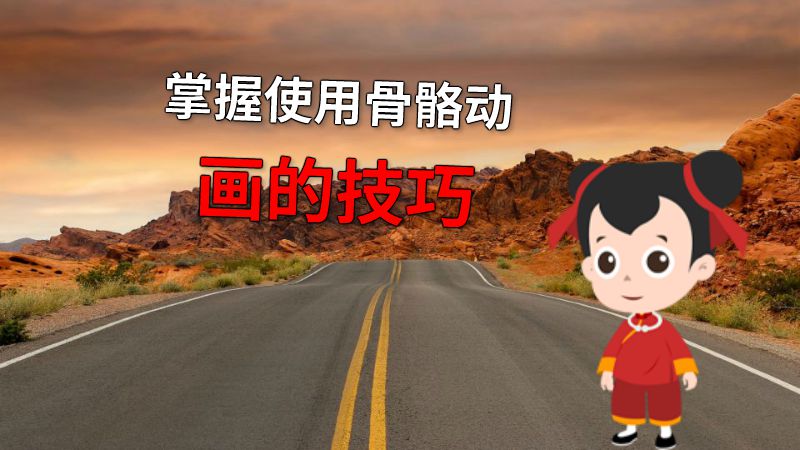 掌握使用骨骼动画的技巧 动画制作软件有哪些