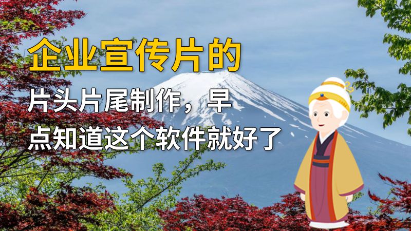 企业宣传片的片头片尾制作，早点知道这个软件就好了 动画制作软件有哪些