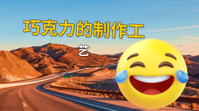 巧克力的制作工艺 动画制作软件有哪些