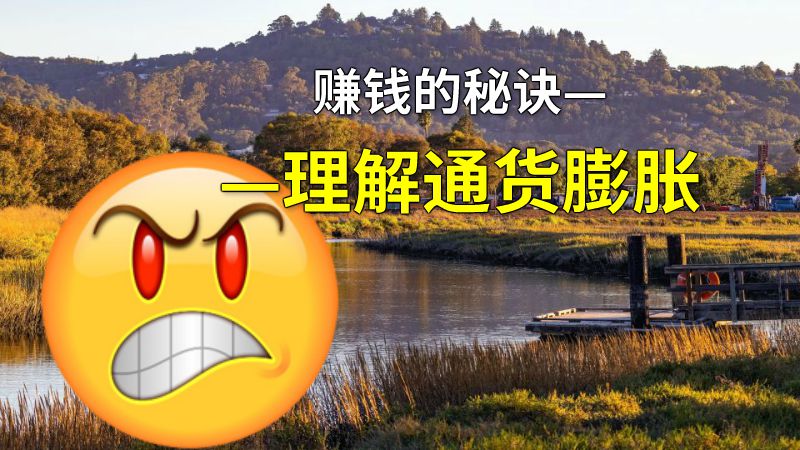 赚钱的秘诀——理解通货膨胀 动画制作软件有哪些