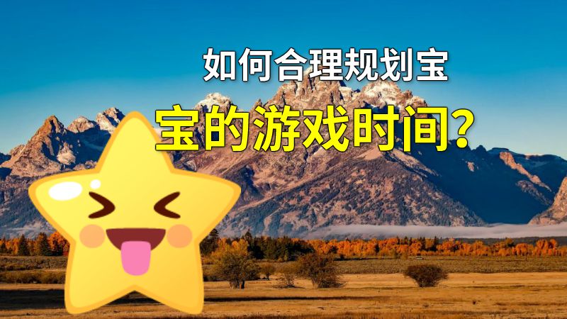 如何合理规划宝宝的游戏时间？ 动画制作软件有哪些