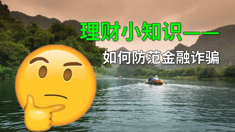 理财小知识——如何防范金融诈骗 动画制作软件有哪些