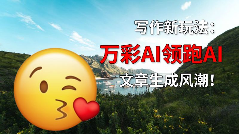 写作新玩法：万彩AI领跑AI文章生成风潮！ 动画制作软件有哪些