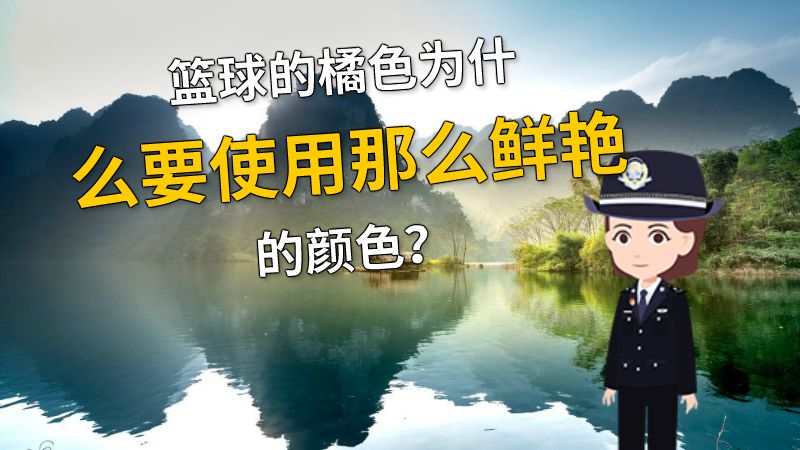 篮球的橘色为什么要使用那么鲜艳的颜色？ 动画制作软件有哪些