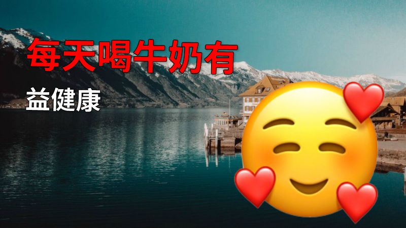每天喝牛奶有益健康 动画制作软件有哪些