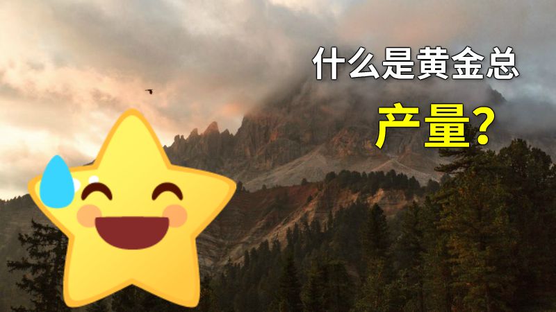 什么是黄金总产量？ 动画制作软件有哪些