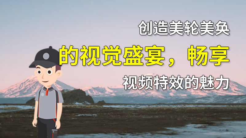 创造美轮美奂的视觉盛宴，畅享视频特效的魅力 动画制作软件有哪些