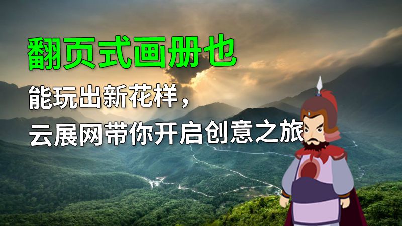 翻页式画册也能玩出新花样，云展网带你开启创意之旅 动画制作软件有哪些