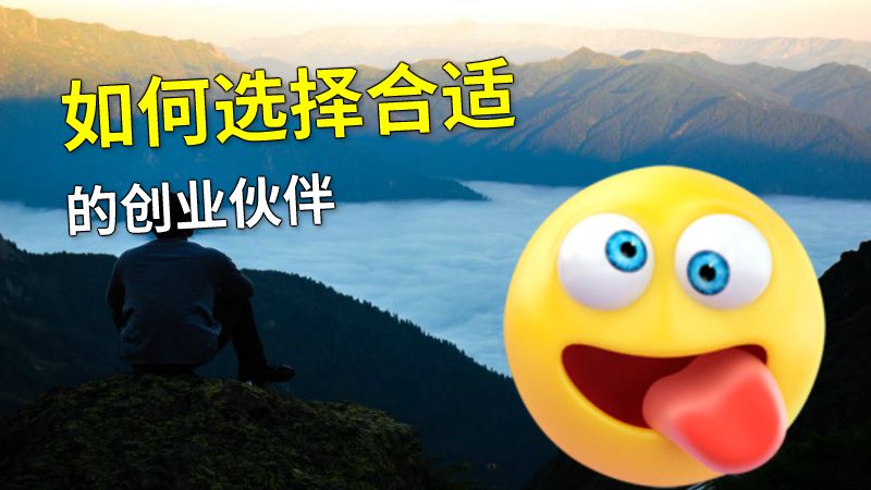 如何选择合适的创业伙伴 动画制作软件有哪些