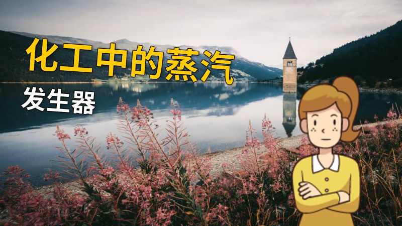 化工中的蒸汽发生器 动画制作软件有哪些