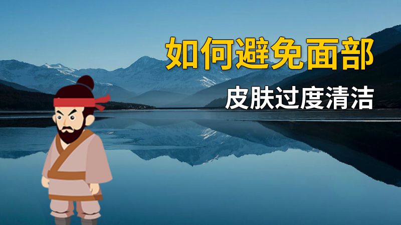 如何避免面部皮肤过度清洁 动画制作软件有哪些