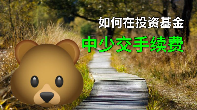 如何在投资基金中少交手续费 动画制作软件有哪些