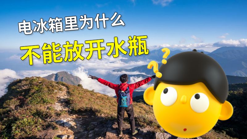 电冰箱里为什么不能放开水瓶 动画制作软件有哪些