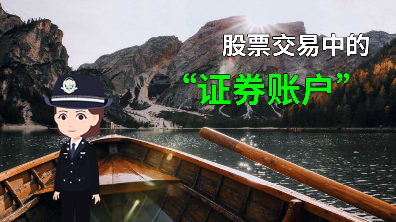 股票交易中的“证券账户” 动画制作软件有哪些