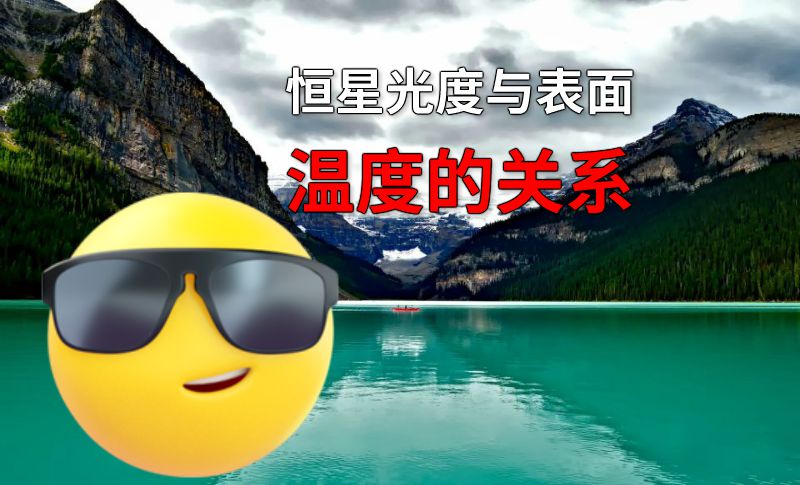 恒星光度与表面温度的关系 动画制作软件有哪些