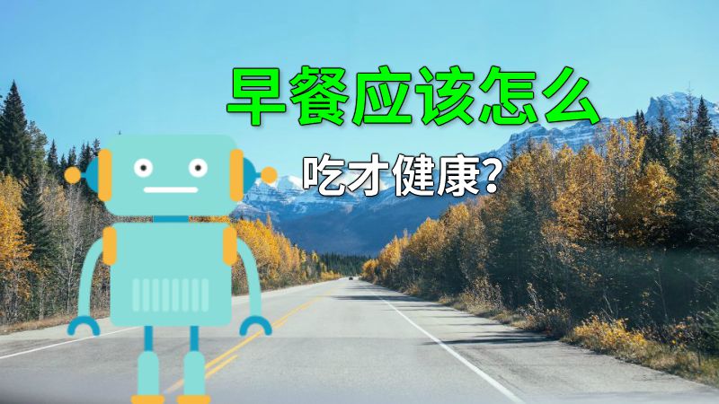 早餐应该怎么吃才健康？ 动画制作软件有哪些