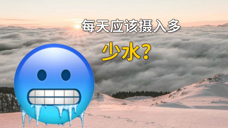 每天应该摄入多少水？ 动画制作软件有哪些