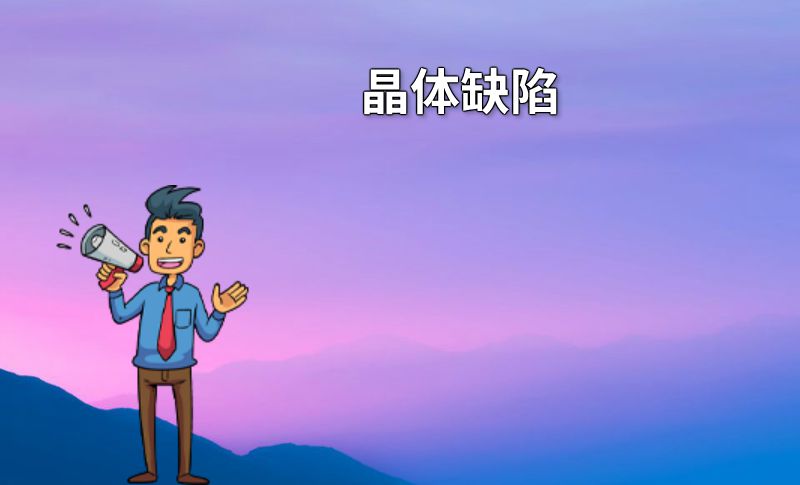 晶体缺陷 动画制作软件有哪些