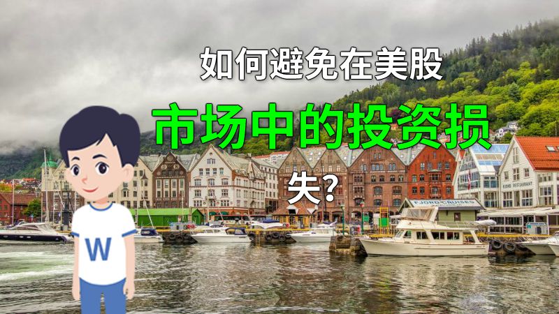 如何避免在美股市场中的投资损失？ 动画制作软件有哪些