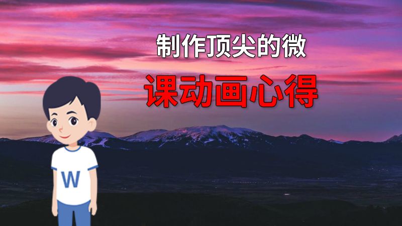 制作顶尖的微课动画心得 动画制作软件有哪些