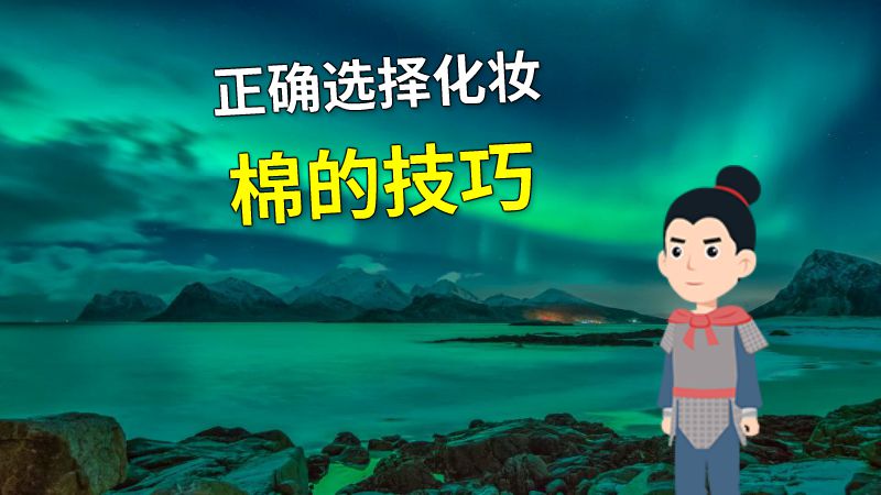 正确选择化妆棉的技巧 动画制作软件有哪些