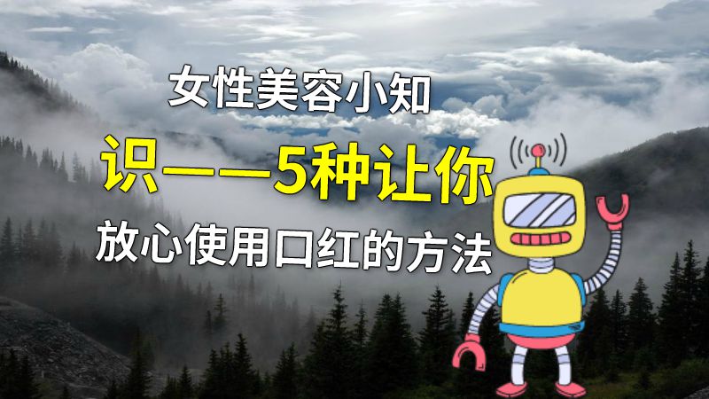女性美容小知识——5种让你放心使用口红的方法 动画制作软件有哪些