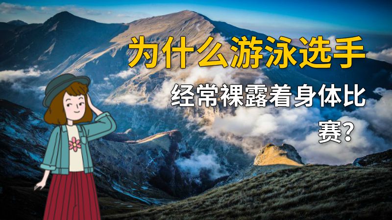 为什么游泳选手经常裸露着身体比赛？ 动画制作软件有哪些